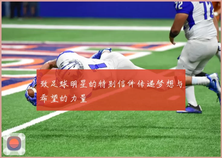 致足球明星的特别信件传递梦想与希望的力量
