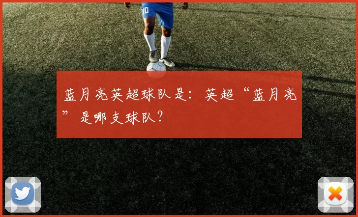 蓝月亮英超球队是：英超“蓝月亮”是哪支球队？