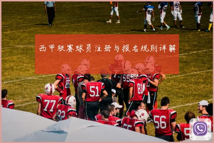 西甲联赛球员注册与报名规则详解