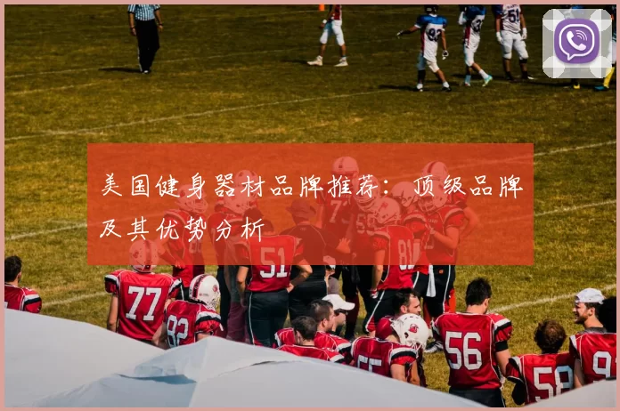 美国健身器材品牌推荐：顶级品牌及其优势分析