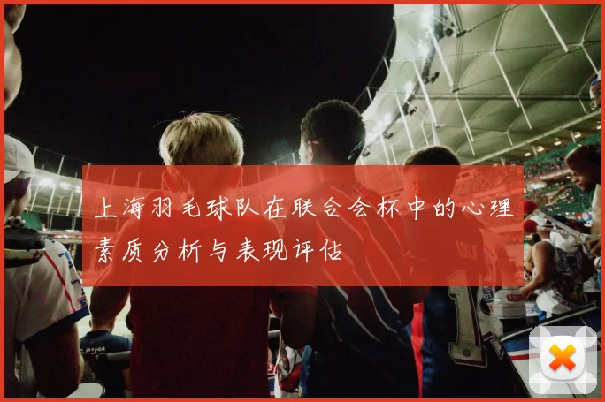 上海羽毛球队在联合会杯中的心理素质分析与表现评估