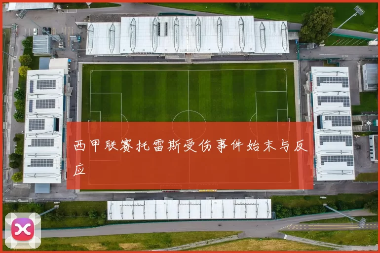 西甲联赛托雷斯受伤事件始末与反应