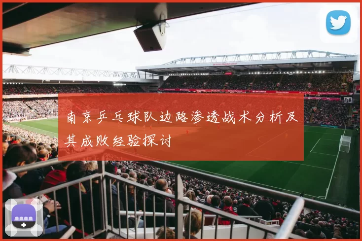 南京乒乓球队边路渗透战术分析及其成败经验探讨