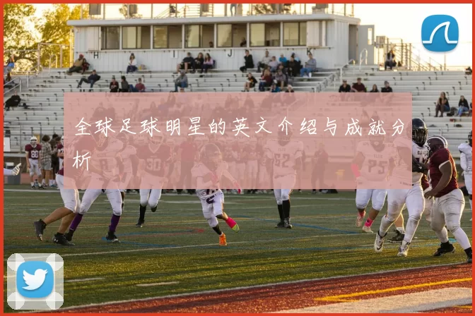 全球足球明星的英文介绍与成就分析