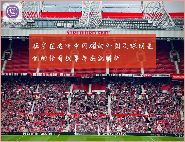 杨字在名将中闪耀的外国足球明星们的传奇故事与成就解析