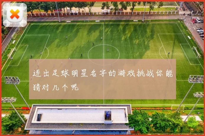 连出足球明星名字的游戏挑战你能猜对几个呢