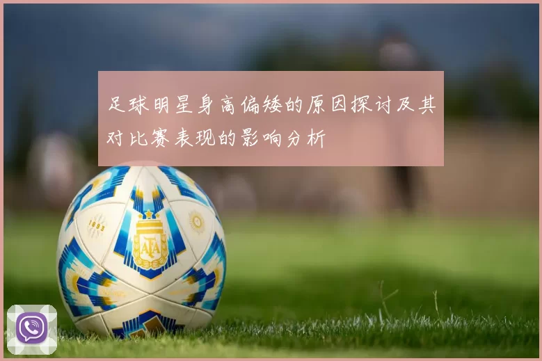 足球明星身高偏矮的原因探讨及其对比赛表现的影响分析