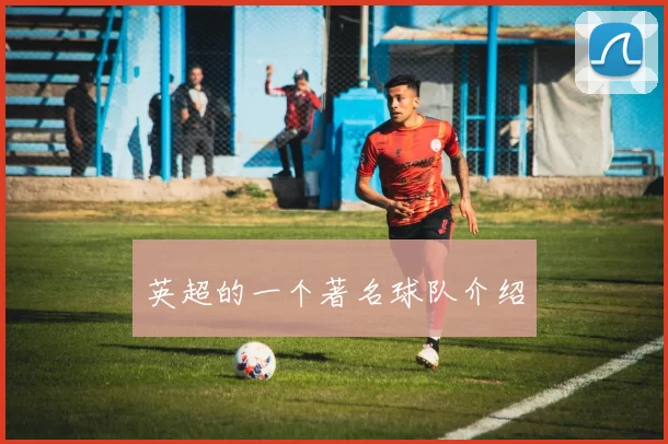 英超的一个著名球队介绍