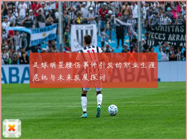 足球明星腰伤事件引发的职业生涯危机与未来发展探讨