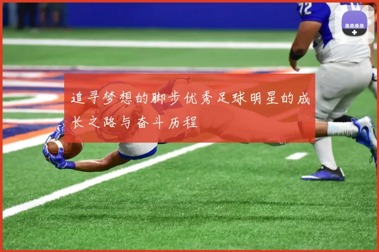 追寻梦想的脚步优秀足球明星的成长之路与奋斗历程