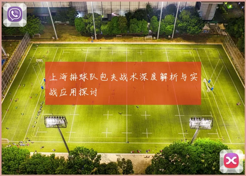 上海排球队包夹战术深度解析与实战应用探讨