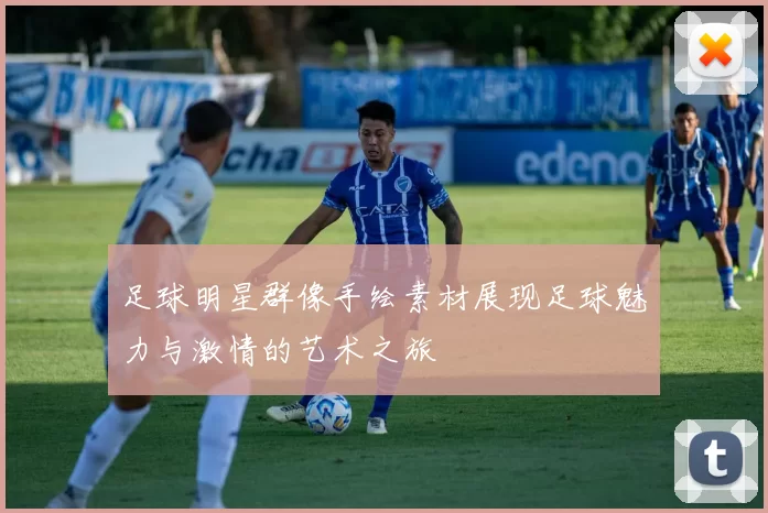 足球明星群像手绘素材展现足球魅力与激情的艺术之旅