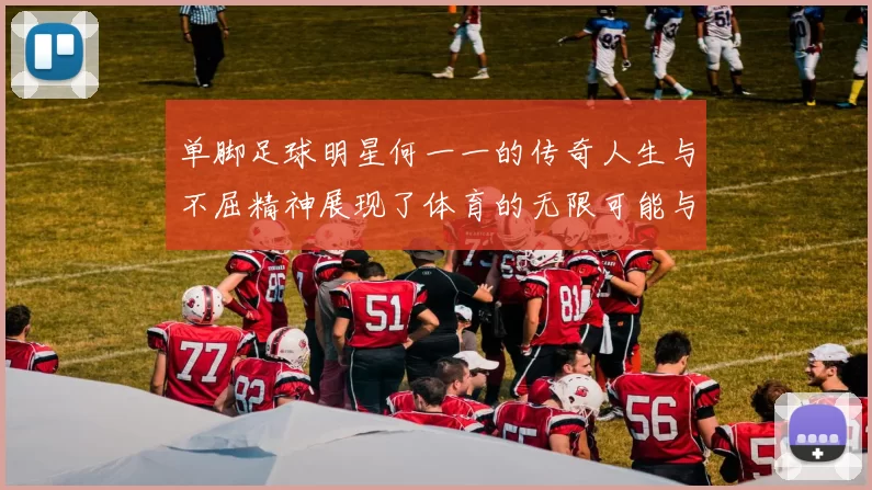 单脚足球明星何一一的传奇人生与不屈精神展现了体育的无限可能与希望
