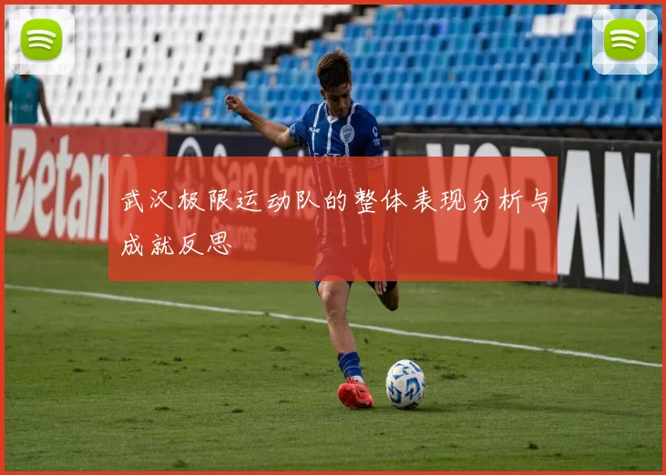 武汉极限运动队的整体表现分析与成就反思