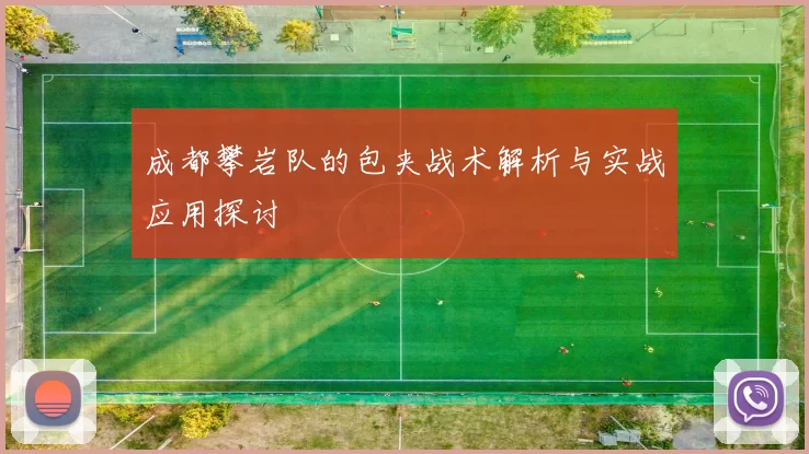 成都攀岩队的包夹战术解析与实战应用探讨