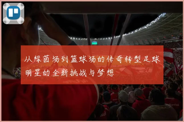 从绿茵场到篮球场的传奇转型足球明星的全新挑战与梦想