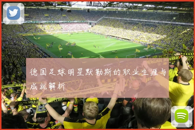 德国足球明星默勒斯的职业生涯与成就解析