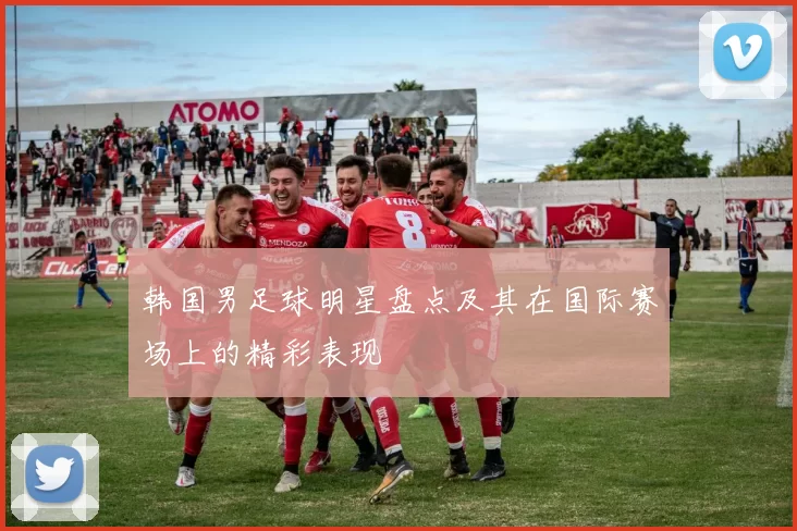 韩国男足球明星盘点及其在国际赛场上的精彩表现