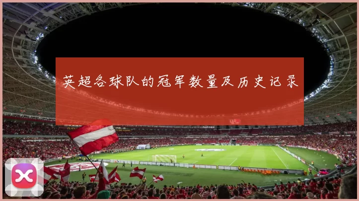 英超各球队的冠军数量及历史记录