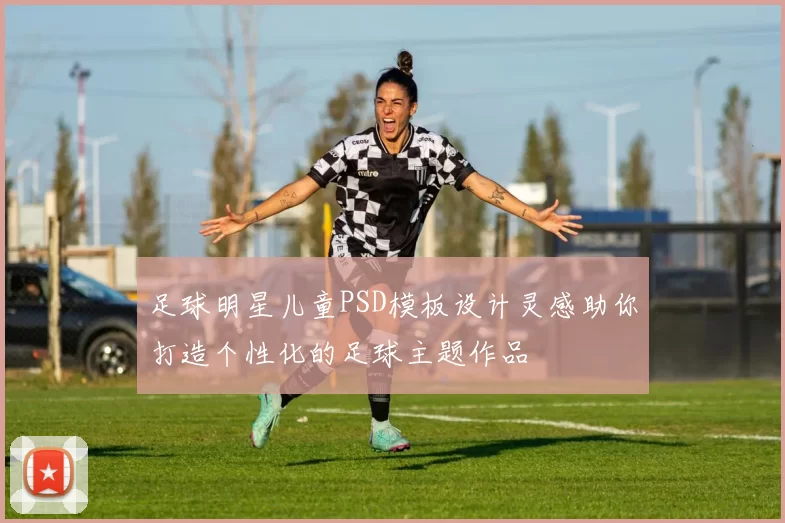 足球明星儿童PSD模板设计灵感助你打造个性化的足球主题作品