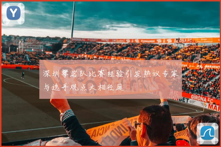深圳攀岩队比赛经验引发热议专家与选手观点大相径庭