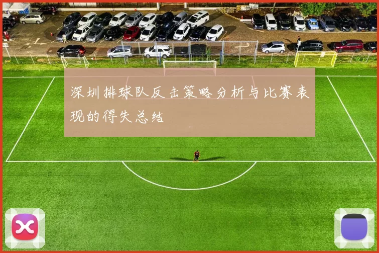 深圳排球队反击策略分析与比赛表现的得失总结