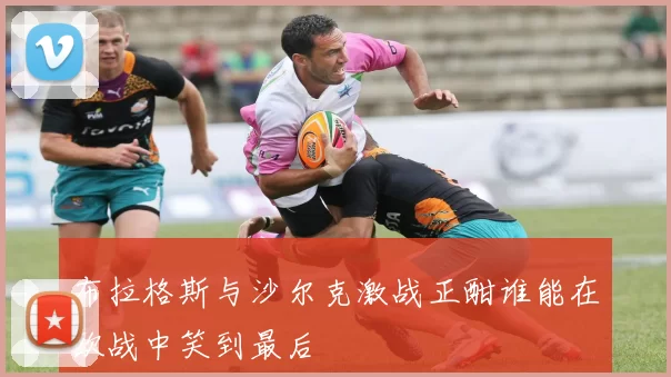 布拉格斯与沙尔克激战正酣谁能在欧战中笑到最后