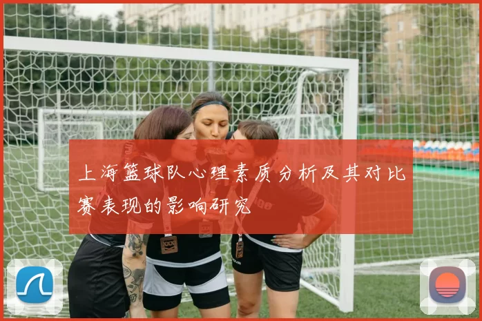 上海篮球队心理素质分析及其对比赛表现的影响研究
