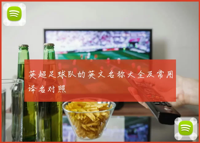 英超足球队的英文名称大全及常用译名对照