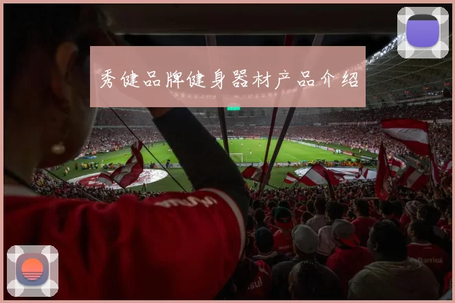 秀健品牌健身器材产品介绍