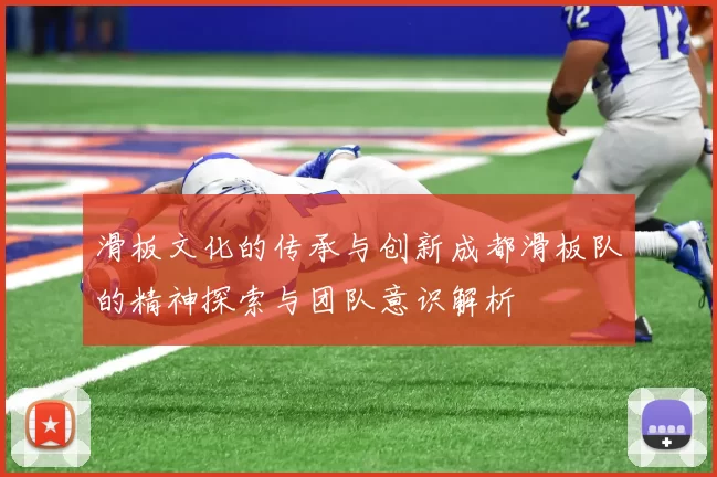 滑板文化的传承与创新成都滑板队的精神探索与团队意识解析