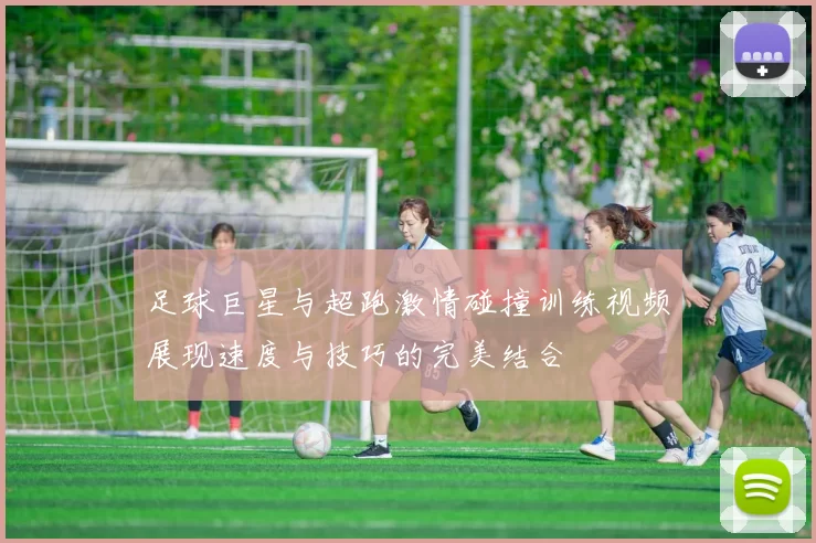 足球巨星与超跑激情碰撞训练视频展现速度与技巧的完美结合