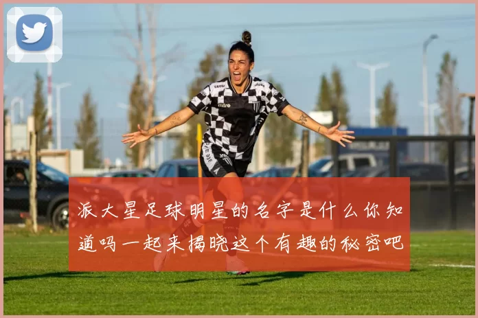 派大星足球明星的名字是什么你知道吗一起来揭晓这个有趣的秘密吧