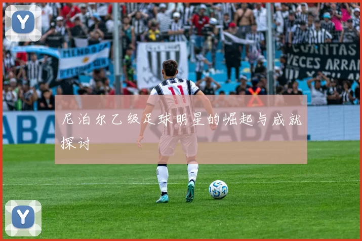 尼泊尔乙级足球明星的崛起与成就探讨
