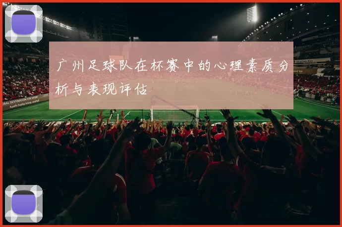 广州足球队在杯赛中的心理素质分析与表现评估