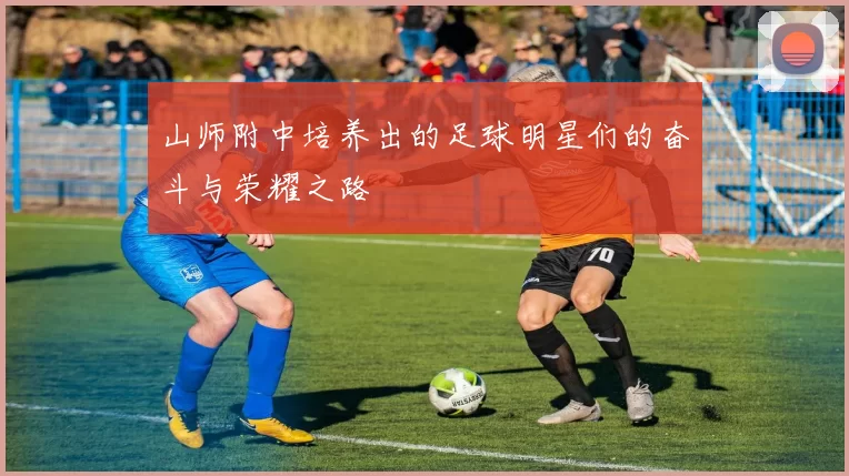 山师附中培养出的足球明星们的奋斗与荣耀之路
