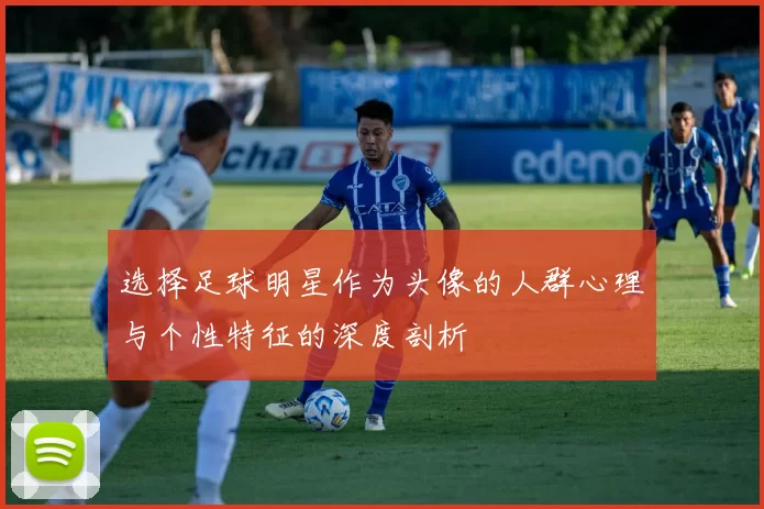 选择足球明星作为头像的人群心理与个性特征的深度剖析