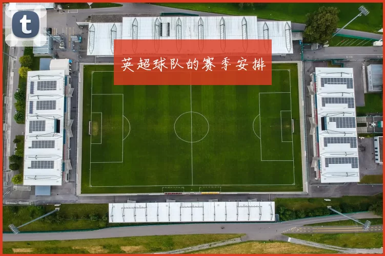 英超球队的赛季安排