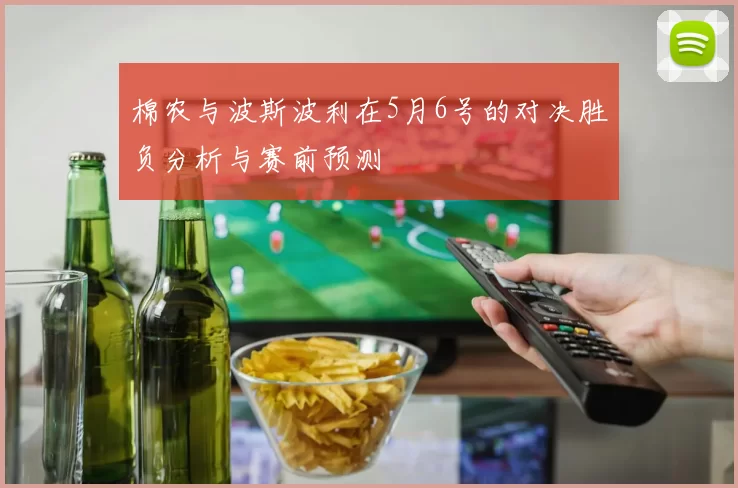 棉农与波斯波利在5月6号的对决胜负分析与赛前预测
